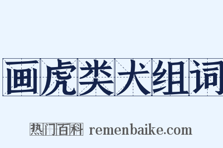 画虎类犬组词是什么意思的图片
